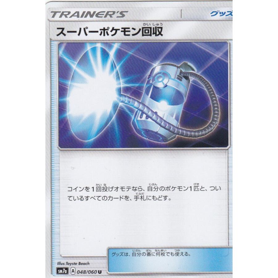ポケモンカードゲーム SM7a 048/060 スーパーポケモン回収 (U 