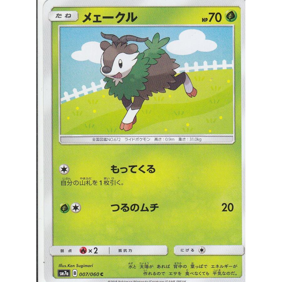 ポケモンカードゲーム SM7a 007/060 メェークル 草 (C コモン) 強化