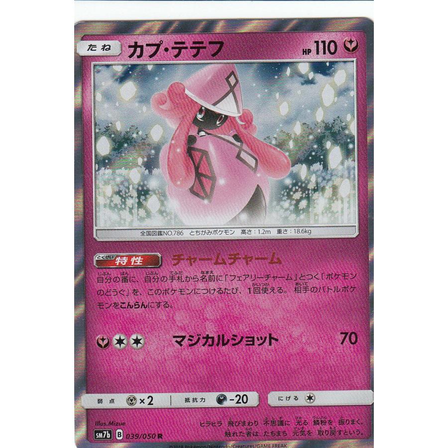ポケモンカードゲーム Sm7b 039 060 カプ テテフ 妖 R レア 強化拡張パック フェアリーライズ Pmsm7btt39 トレカショップ Lead 通販 Yahoo ショッピング