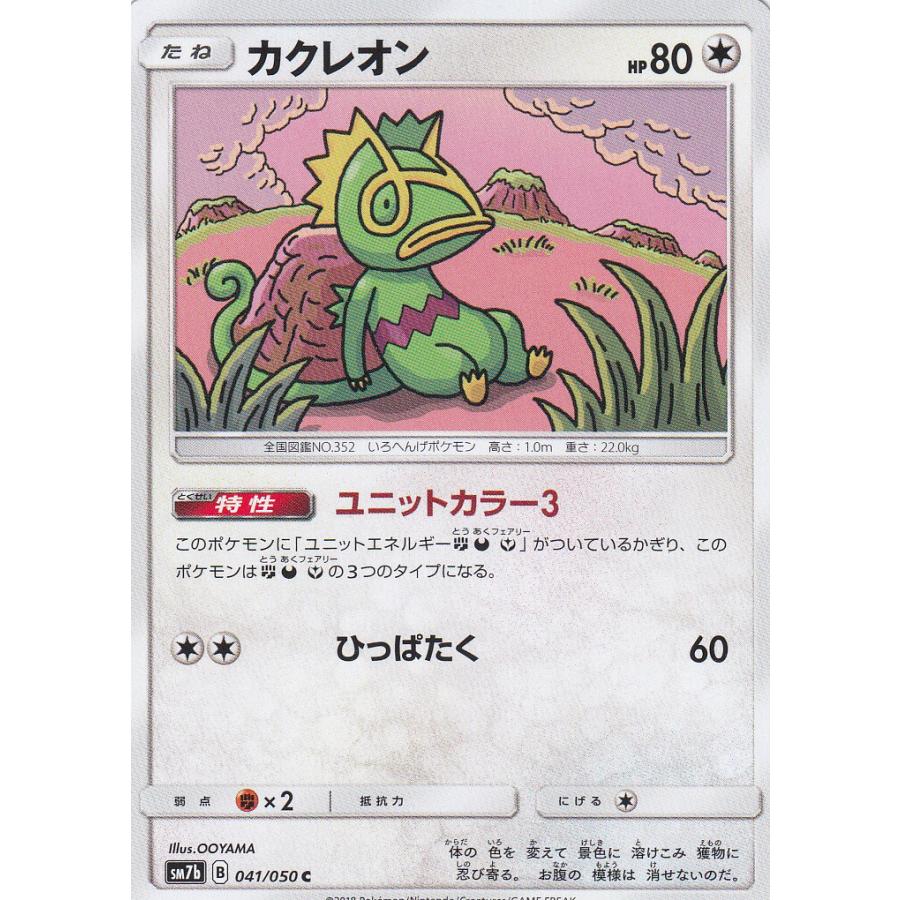ポケモンカードゲーム Sm7b 041 060 カクレオン 無 C コモン 強化拡張パック フェアリーライズ Pmsm7btt41 トレカショップ Lead 通販 Yahoo ショッピング