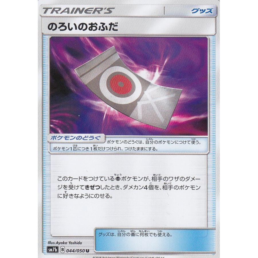 ポケモンカードゲーム Sm7b 044 060 のろいのおふだ U アンコモン 強化拡張パック フェアリーライズ Pmsm7btt44 トレカショップ Lead 通販 Yahoo ショッピング