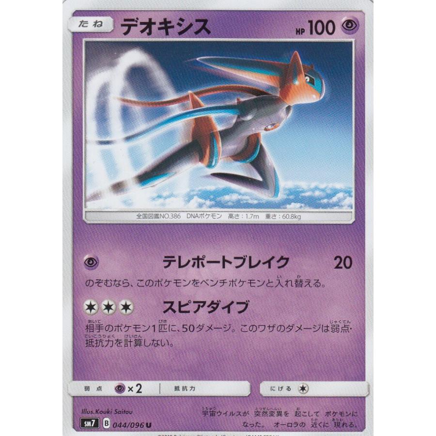 ポケモンカード Sm7 044 096 デオキシス アンコモン 拡張パック 裂空のカリスマ Pmsm7tt044 トレカショップ Lead 通販 Yahoo ショッピング