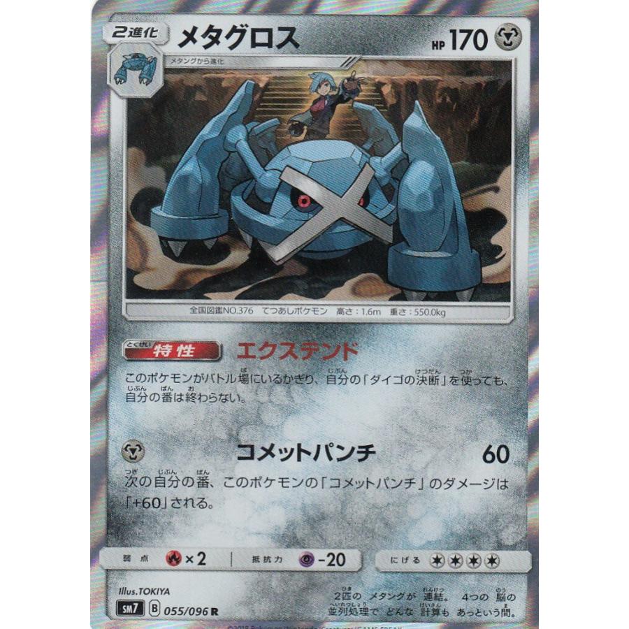 ポケモンカード SM7 055/096 メタグロス(レア) 拡張パック 裂空の