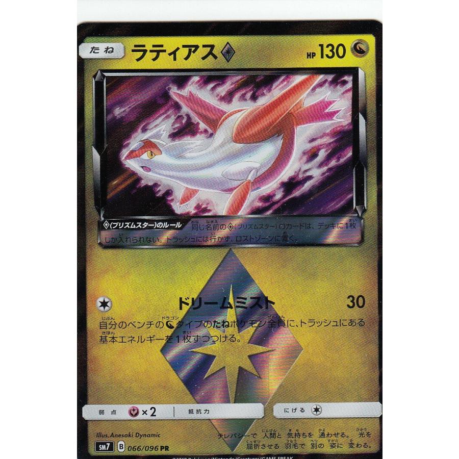 ポケモンカード SM7 066/096 ラティアス(プリズムスター) 拡張