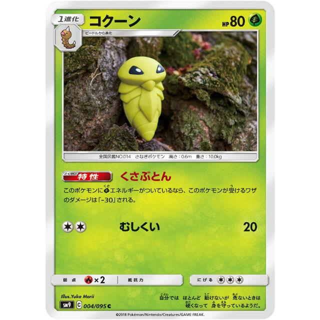 ポケモンカードゲーム SM9 004/095 コクーン 草 (C コモン) 拡張パック 