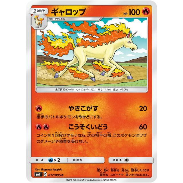 ポケモンカードゲーム Sm9 017 095 ギャロップ 炎 C コモン 拡張パック タッグボルト Pmsmt017 トレカショップ Lead 通販 Yahoo ショッピング