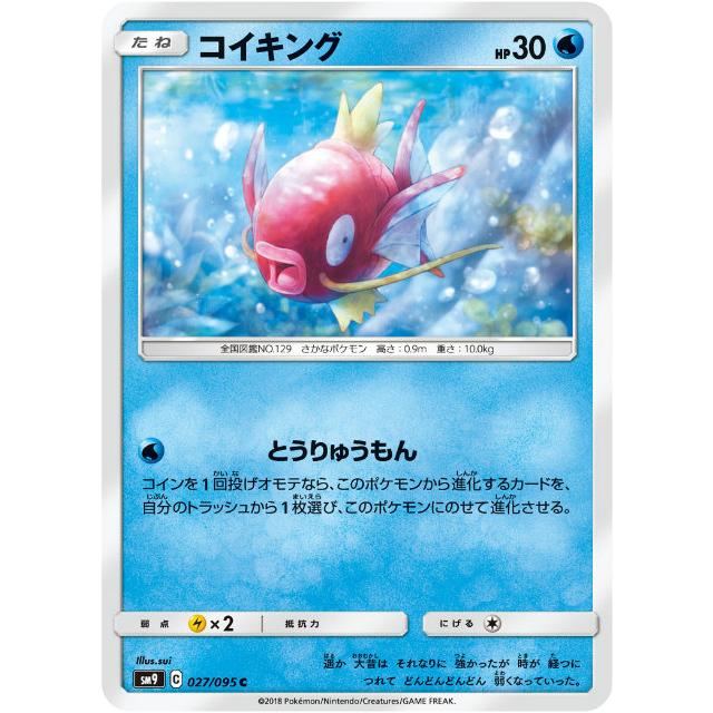 ポケモンカードゲーム SM9 027/095 コイキング 水 (C コモン) 拡張