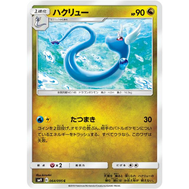ポケモンカードゲーム SM9 064/095 ハクリュー 竜 (C コモン) 拡張