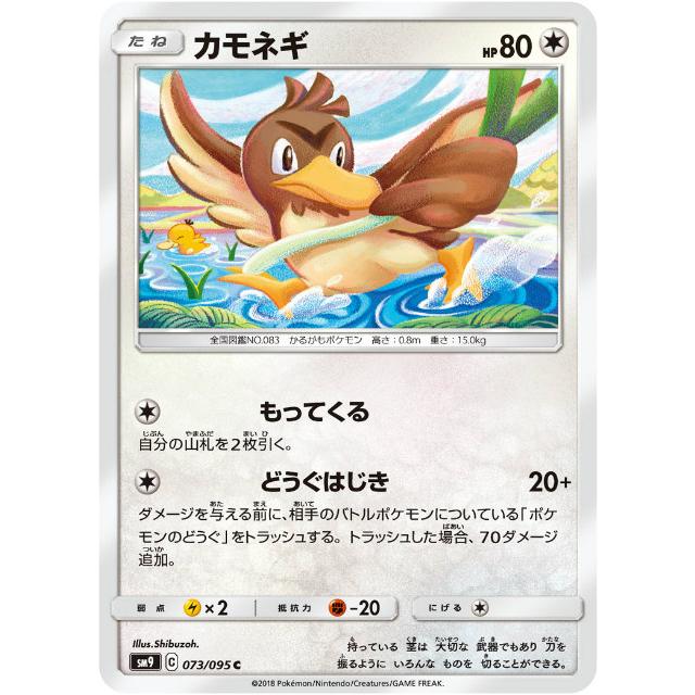 ポケモンカードゲーム SM9 073/095 カモネギ 無 (C コモン) 拡張パック 