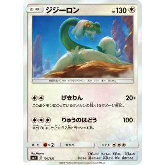 ポケモンカードゲーム SMH 104/131 ジジーロン GXスタートデッキ | 