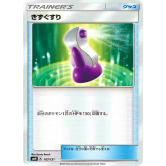 ポケモンカードゲーム SMH 107/131 きずぐすり GXスタートデッキ