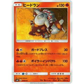 ポケモンカードゲーム SMH 016/131 ヒードラン GXスタートデッキ 炎リザードン | 