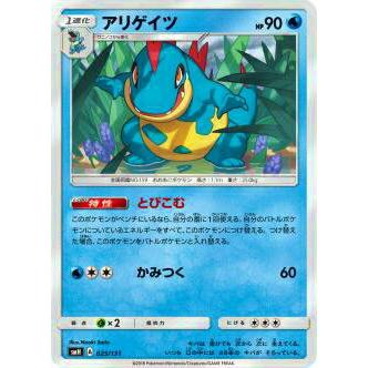 ポケモンカードゲーム SMH 025/131 アリゲイツ GXスタートデッキ 水ラプラス | 