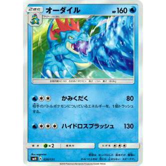 ポケモンカードゲーム SMH 026/131 オーダイル GXスタートデッキ 水ラプラス | 