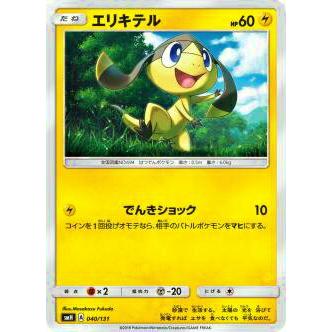 ポケモンカードゲーム SMH 040/131 エリキテル GXスタートデッキ 雷