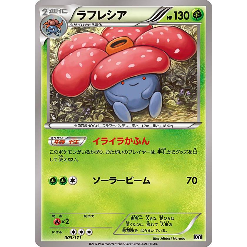 プレイ用 ポケモンカードゲーム Xy 003 171 ラフレシア 草 ハイクラスパック The Best Of Xy 中古 Pmxyhpplay003 トレカショップ Lead 通販 Yahoo ショッピング