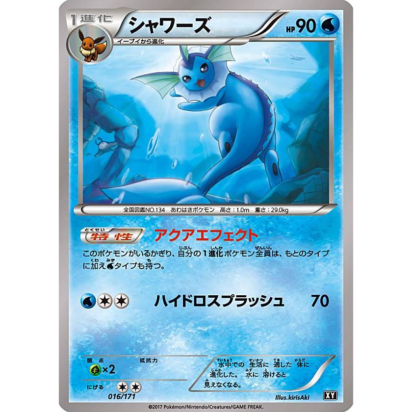 プレイ用 ポケモンカードゲーム Xy 016 171 シャワーズ 水 ハイクラスパック The Best Of Xy 中古 Pmxyhpplay016 トレカショップ Lead 通販 Yahoo ショッピング