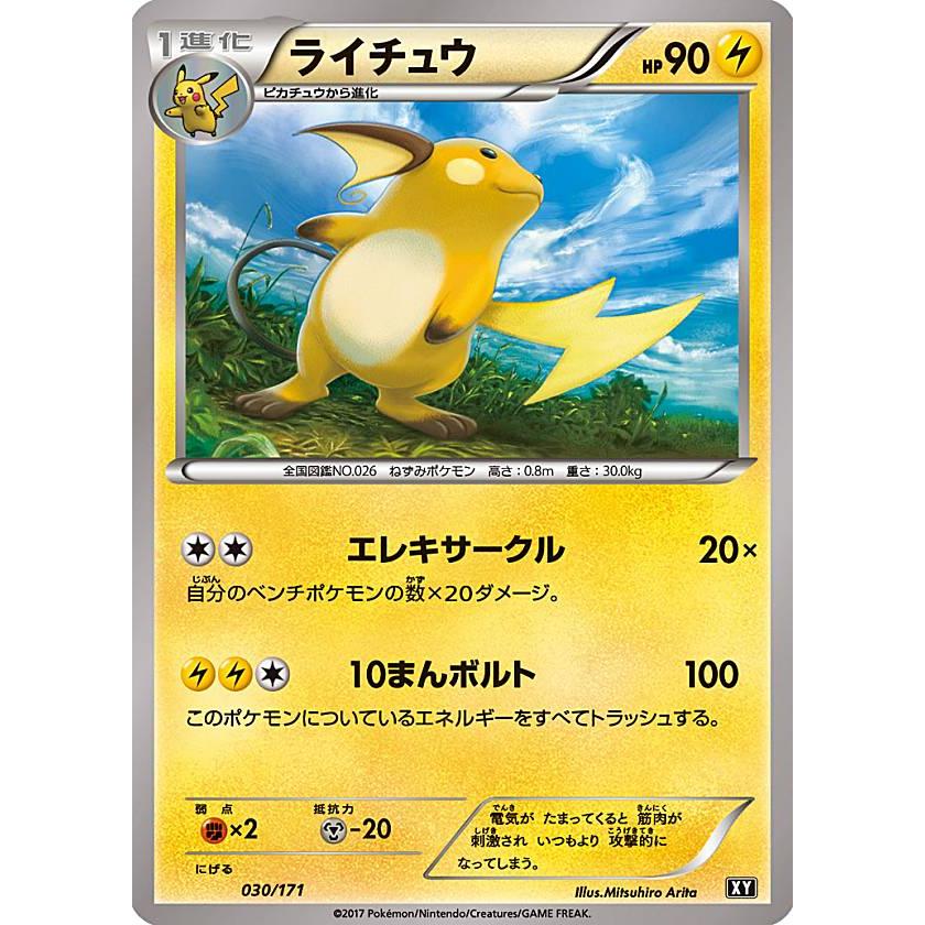 プレイ用 ポケモンカードゲーム Xy 030 171 ライチュウ 雷 ハイクラスパック The Best Of Xy 中古 Pmxyhpplay030 トレカショップ Lead 通販 Yahoo ショッピング