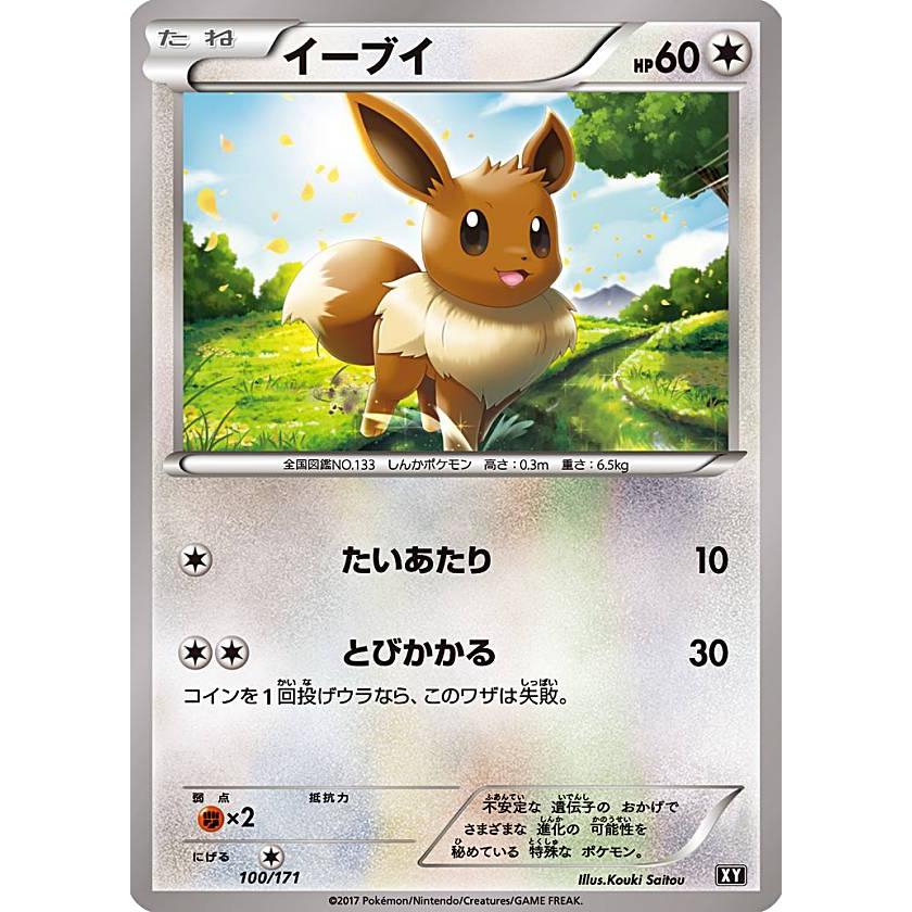 プレイ用 ポケモンカードゲーム Xy 100 171 イーブイ 無 ハイクラスパック The Best Of Xy 中古 Pmxyhpplay100 トレカショップ Lead 通販 Yahoo ショッピング