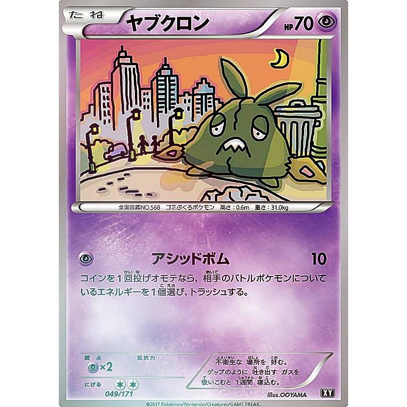 プレイ用 ミラー仕様 ポケモンカードゲーム Xy 049 171 ヤブクロン 超 ハイクラスパック The Best Of Xy 中古 Pmxyhpplaym049 トレカショップ Lead 通販 Yahoo ショッピング