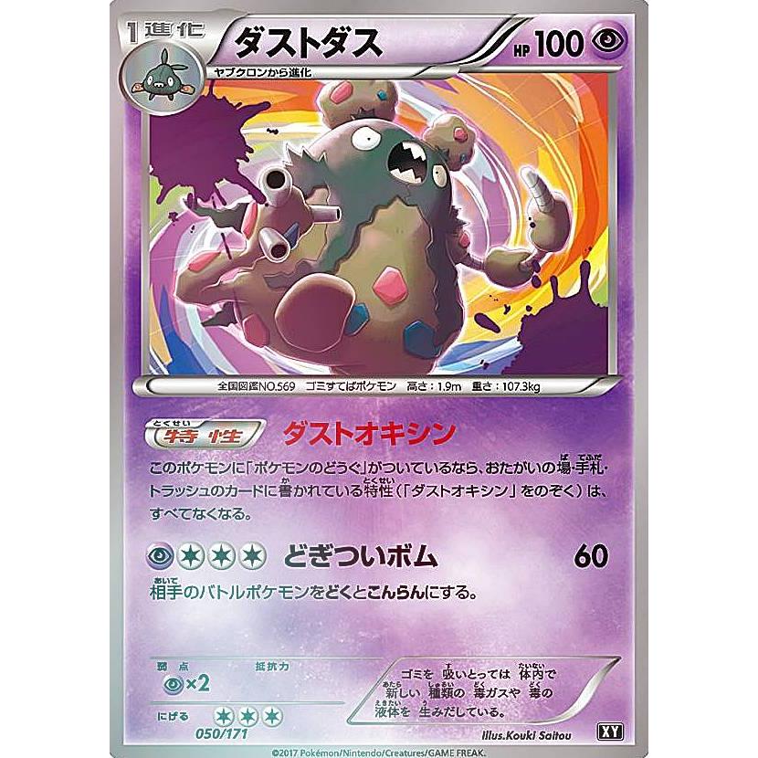 プレイ用 ミラー仕様 ポケモンカードゲーム Xy 050 171 ダストダス 超 ハイクラスパック The Best Of Xy 中古 Pmxyhpplaym050 トレカショップ Lead 通販 Yahoo ショッピング