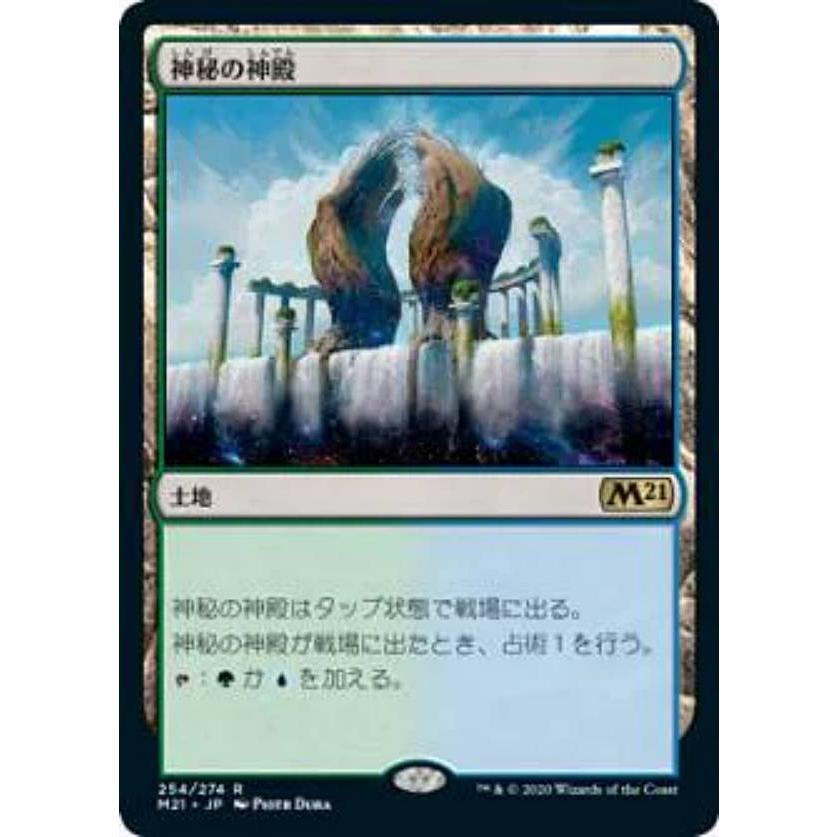 マジックザギャザリング M21 JP 254 神秘の神殿 (日本語版 レア