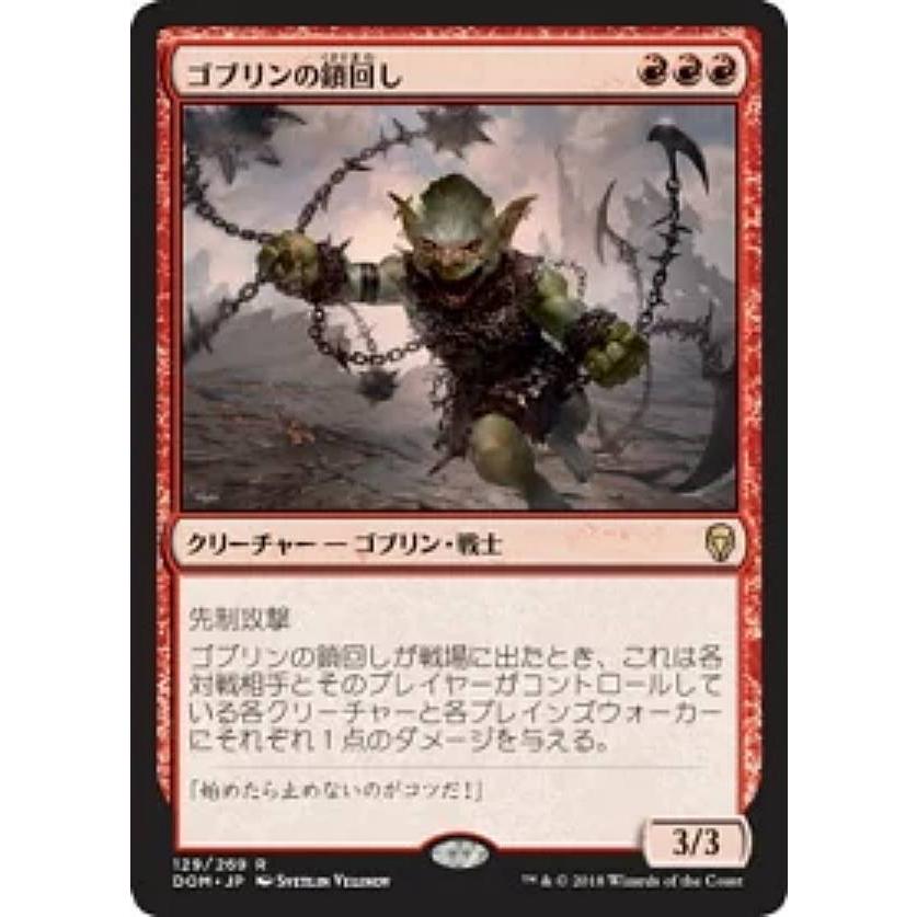 ゴブリン/アンチギャングスターズ マジックザギャザリング DOM JP 129 ゴブリンの鎖回し (日本語版 レア