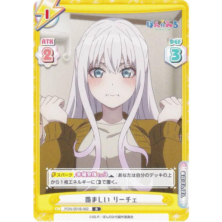 Reバース ぽんのみち リーチェ シリアル Reバース PON/001B-062 羨ましい リーチェ (R レア) ブースターパック