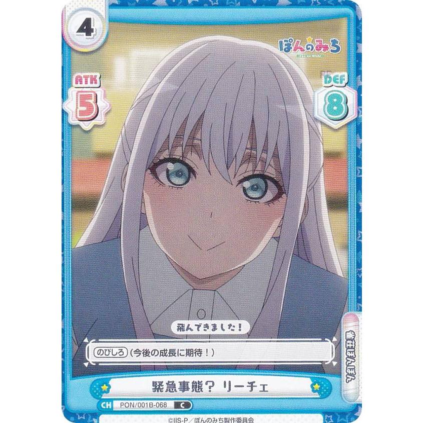 Reバース ぽんのみち リーチェ シリアル Reバース PON/001B-068 緊急事態？ リーチェ (C コモン) ブースター