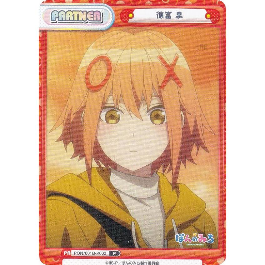 Reバース　ぽんのみち　徳富　泉　シリアル NBP 徳富 泉（箔押し入り） 買取 | TVアニメ『ぽんのみち』 | Re