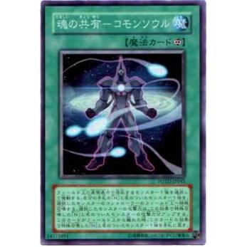 【プレイ用】遊戯王 POTD-JP045 魂の共有−コモンソウル(日本語版 ノーマル)【中古】 | 