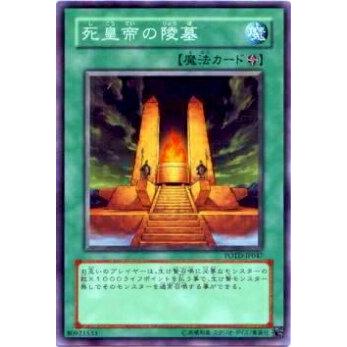 【プレイ用】遊戯王 POTD-JP047 死皇帝の陵墓(日本語版 ノーマル)【中古】 | 