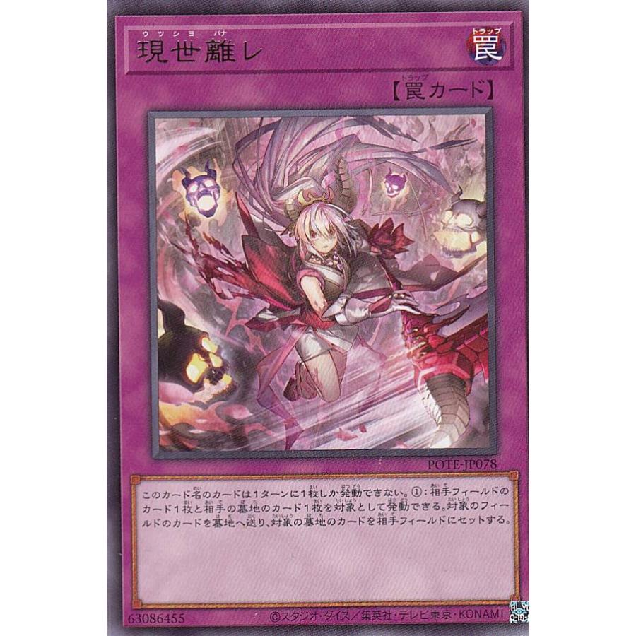 遊戯王 POTE-JP078 現世離レ (日本語版 レア) パワー・オブ・ジ