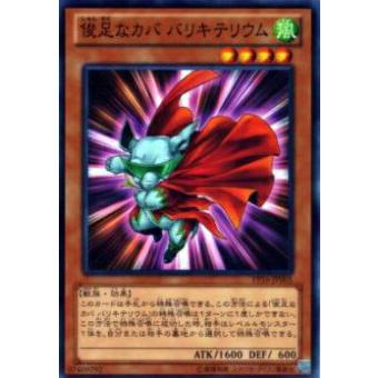 【プレイ用】遊戯王 PP16-JP005 俊足なカバ バリキテリウム(日本語版 ノーマル)【中古】 | 