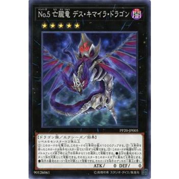 【プレイ用】遊戯王 PP20-JP005 Ｎｏ.５ 亡朧竜 デス・キマイラ・ドラゴン (日本語版 ノーマル) PREMIUM PACK 20【中古】 | 
