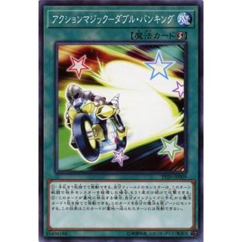 【プレイ用】遊戯王 PP20-JP009 アクションマジック−ダブル・バンキング (日本語版 ノーマル) PREMIUM PACK 20【中古】 | 
