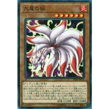 【プレイ用】遊戯王 PP20-JP014 九尾の狐 (日本語版 ノーマル) PREMIUM PACK 20【中古】 | 