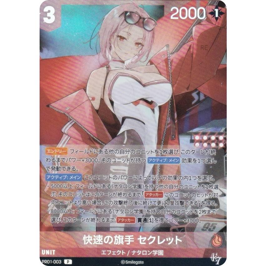 ニケ ニベルアリーナ PR01-003 快速の旗手 セクレット (P プロモ