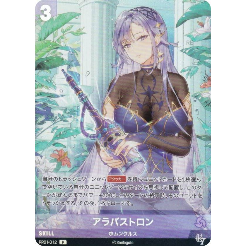 ニケ ニベルアリーナ PR01-012 アラバストロン (P プロモ