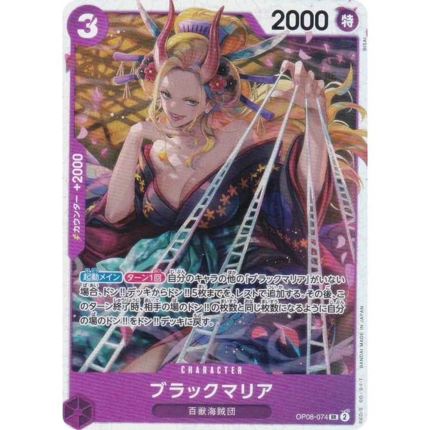 ワンピースカードゲーム PRB02/OP08-074 ブラックマリア (SR