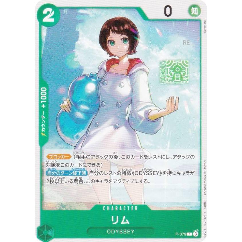 ワンピースカードゲーム PRB02/P-079 リム (P プロモ) (PRB-02