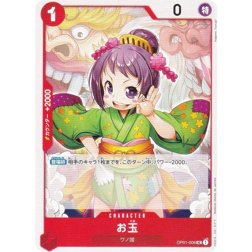 ワンピースカードゲーム PRB01/OP01-006 お玉 (UC アンコモン