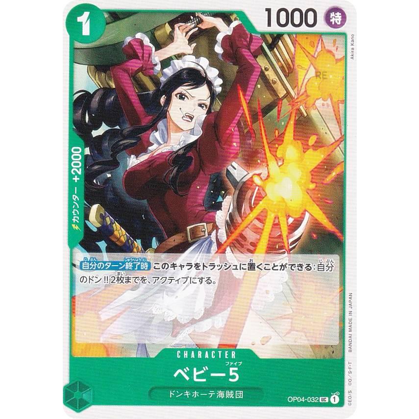 ワンピースカードゲーム PRB01/OP04-032 ベビー5 (UC アンコモン) プレミアムブースター ONE PIECE CARD THE BEST (PRB-01) | 