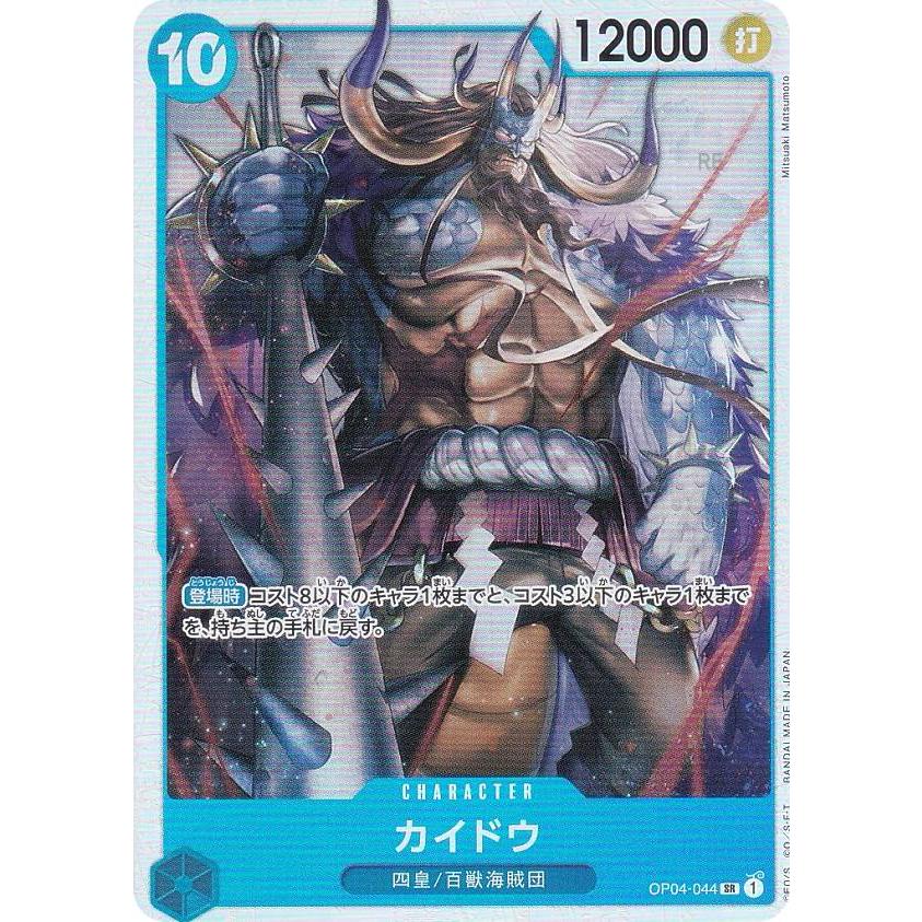 ワンピースカードゲーム PRB01/OP04-044 カイドウ (SR スーパーレア) プレミアムブースター ONE PIECE CARD THE BEST (PRB-01)