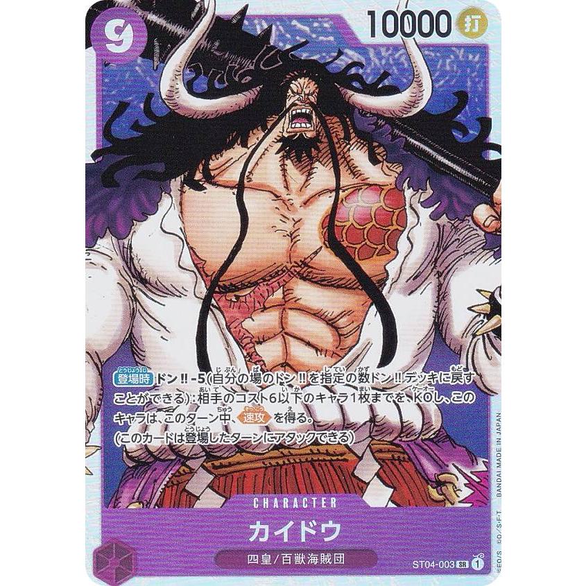 ワンピースカードゲーム PRB01/ST04-003 カイドウ (SR スーパーレア) プレミアムブースター ONE PIECE CARD THE BEST (PRB-01)
