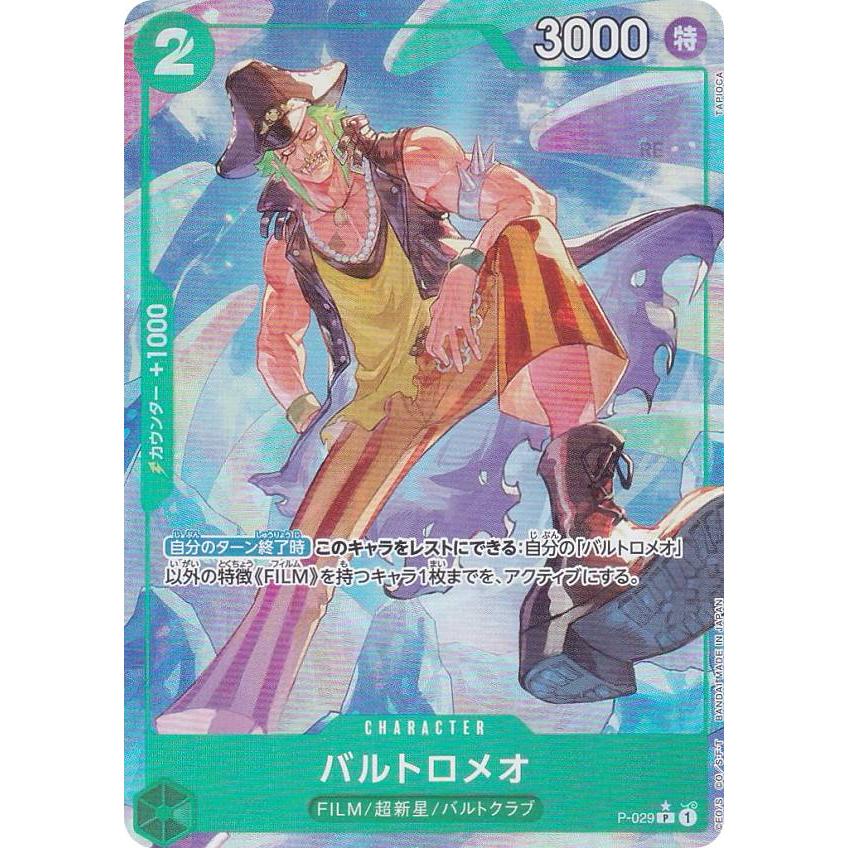 パラレル】ワンピースカードゲーム PRB01/P-029 バルトロメオ (P パラレル】ワンピースカードゲーム PRB01/P-029 バルトロメオ (P