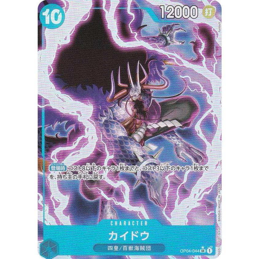 【新イラスト版/パラレル】ワンピースカードゲーム PRB01/OP04-044 カイドウ (SR スーパーレア) プレミアムブースター ONE PIECE CARD THE BEST (PRB-01)