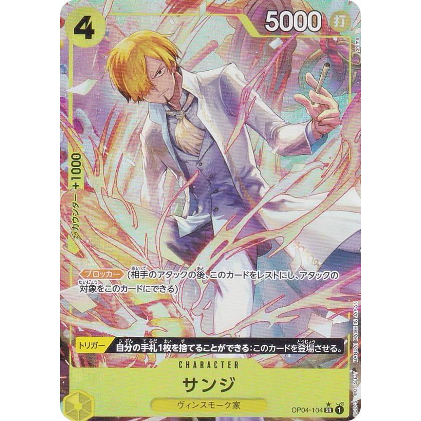 【新イラスト版/パラレル】ワンピースカードゲーム PRB01/OP04-104 サンジ (SR スーパーレア) プレミアムブースター ONE PIECE CARD THE BEST (PRB-01)