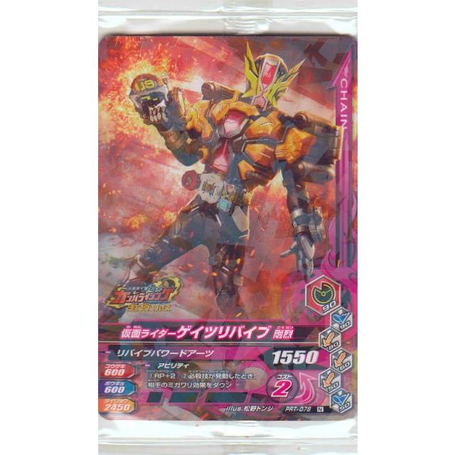 仮面ライダーバトル ガンバライジング PRT-078 仮面ライダーゲイツ
