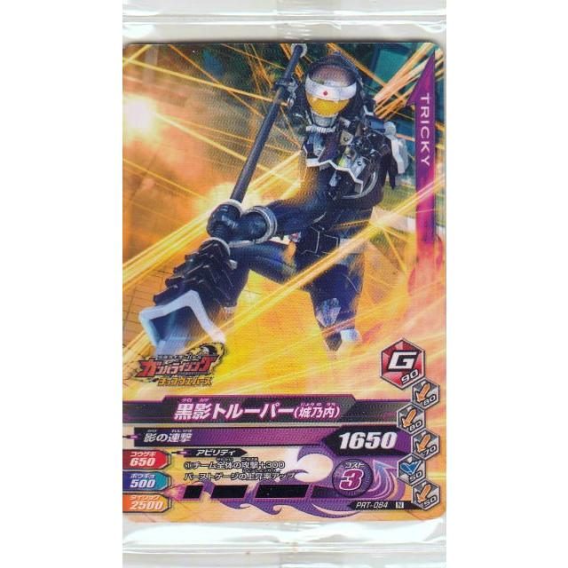 仮面ライダーバトル ガンバライジング Prt 084 黒影トルーパー 城乃内 N ノーマル ライダータイム チョコウエハース3 Prttt09 トレカショップ Lead 通販 Yahoo ショッピング
